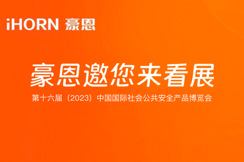 六月北京，中安科子公司豪恩與您相約第十六屆（2023）安博會(huì)